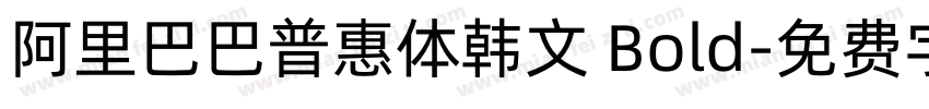 阿里巴巴普惠体韩文 Bold字体转换